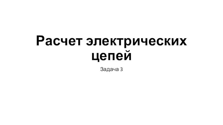 Расчет электрических цепейЗадача 3