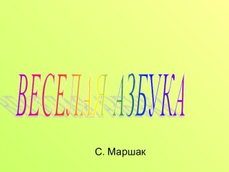 Весёлая азбука