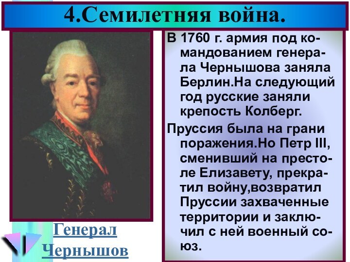 В 1760 г. армия под ко-мандованием генера-ла Чернышова заняла Берлин.На следующий год