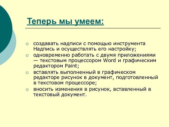 Теперь мы умеем:создавать надписи с помощью инструмента Надпись и осуществлять его настройку;одновременно