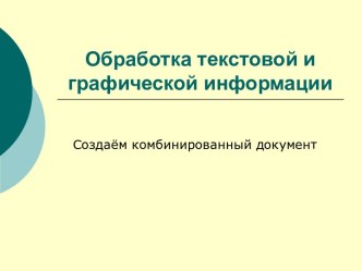 Обработка текстовой и графической информации. Создаём комбинированный документ