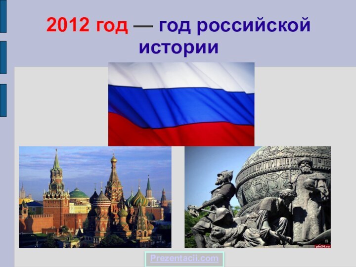 2012 год — год российской историиPrezentacii.com