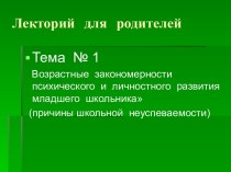 Возрастные закономерности психического и личностного развития младшего школьника