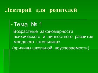 Возрастные закономерности психического и личностного развития младшего школьника