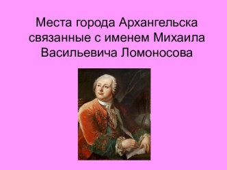 Места города Архангельска связанные с именем Михаила Васильевича Ломоносова