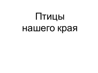 Птицы нашего края