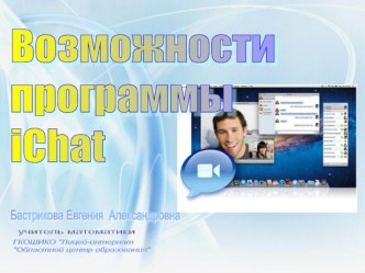 Возможности программы iСhat