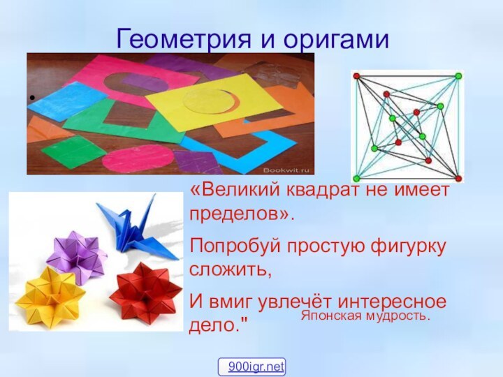 Геометрия и оригами«Великий квадрат не имеет пределов».Попробуй простую фигурку сложить,И вмиг увлечёт