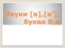 Звуки [в],[в’], буква В,в