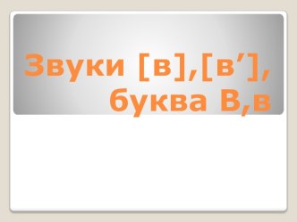 Звуки [в],[в’], буква В,в