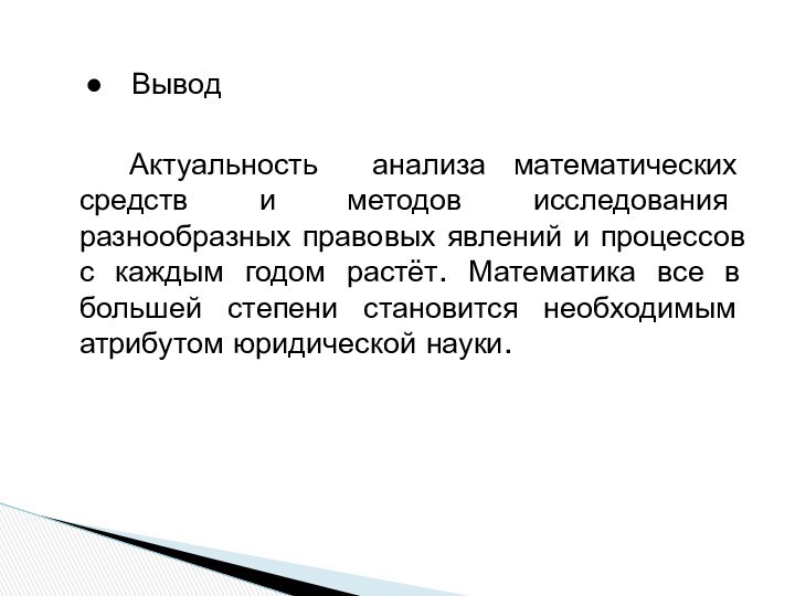 ●  Вывод  Актуальность анализа математических средств и методов