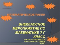 Математическое ралли