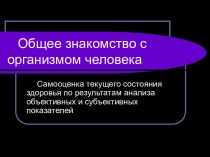 Общее знакомство с организмом человека