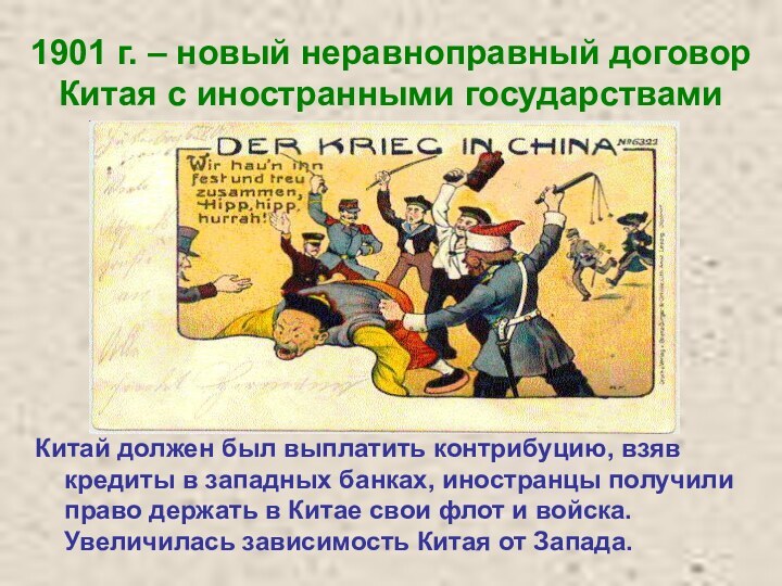 1901 г. – новый неравноправный договор Китая с иностранными государствамиКитай должен был