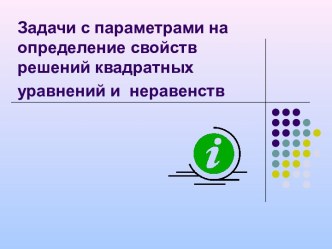 Задачи с параметрами на определение свойств решений квадратных уравнений и неравенств