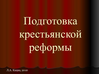 Подготовка крестьянской реформы