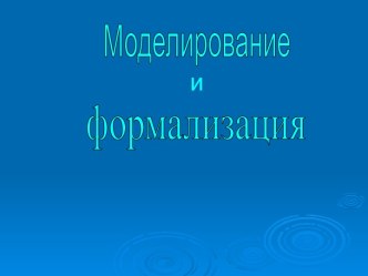 Моделирование и формализация 9 класс