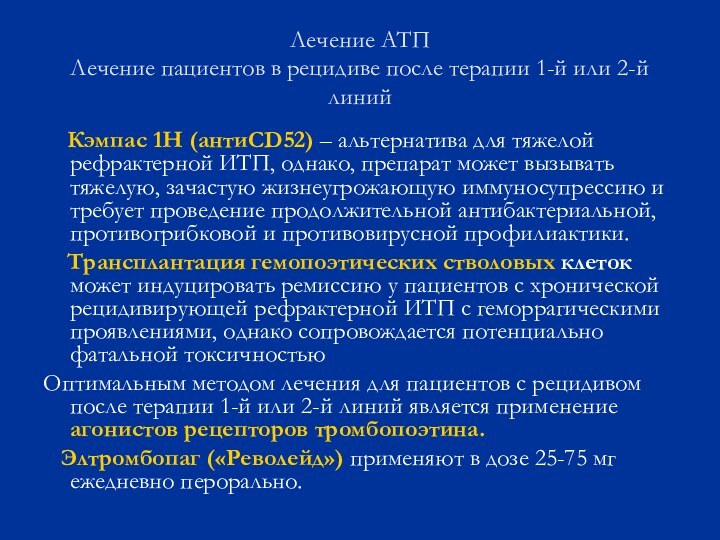 Лечение АТП Лечение пациентов в рецидиве после терапии 1-й или 2-й линий