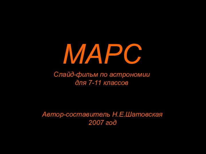 МАРССлайд-фильм по астрономиидля 7-11 классовАвтор-составитель Н.Е.Шатовская2007 год