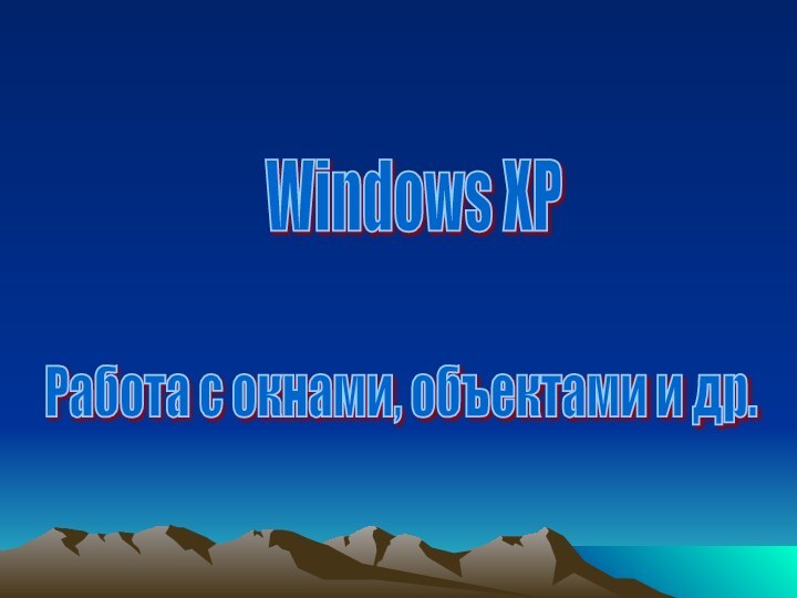 Windows XPРабота с окнами, объектами и др.
