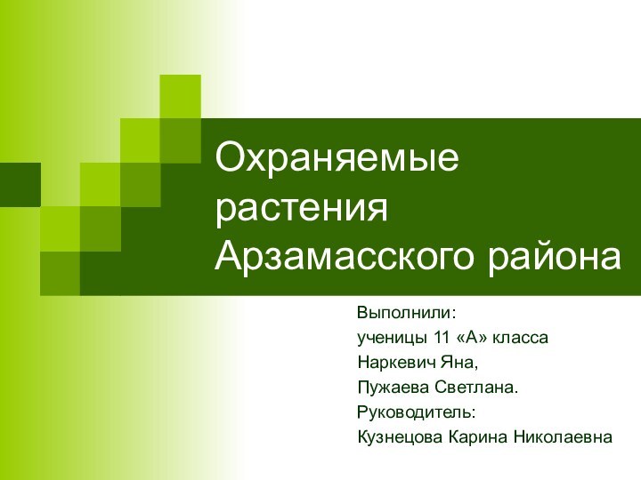 Охраняемые растения Арзамасского района Выполнили: ученицы 11 «А» класса Наркевич Яна,Пужаева Светлана.Руководитель: Кузнецова Карина Николаевна