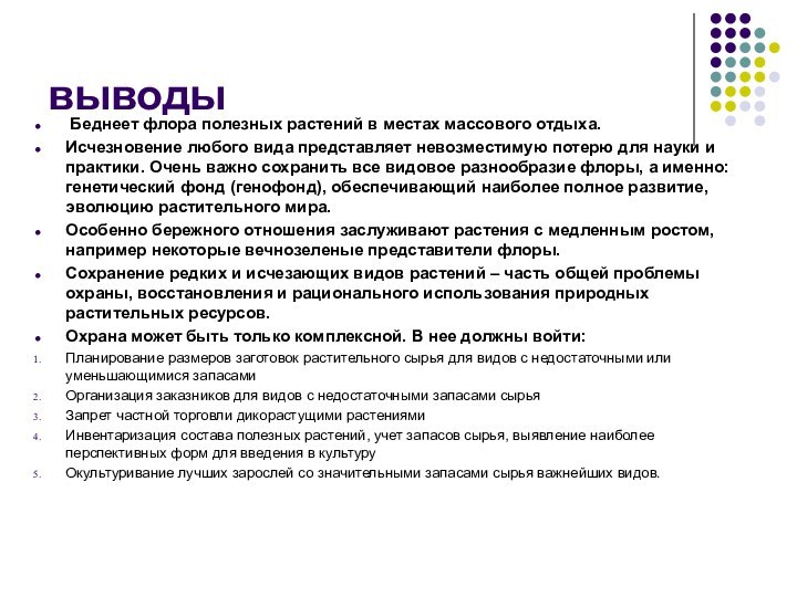 выводы Беднеет флора полезных растений в местах массового отдыха. Исчезновение любого вида