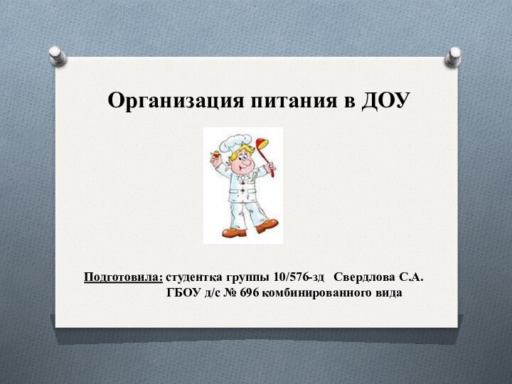 Организация питания в ДОУПодготовила: студентка группы 10/576-зд  Свердлова С.А.