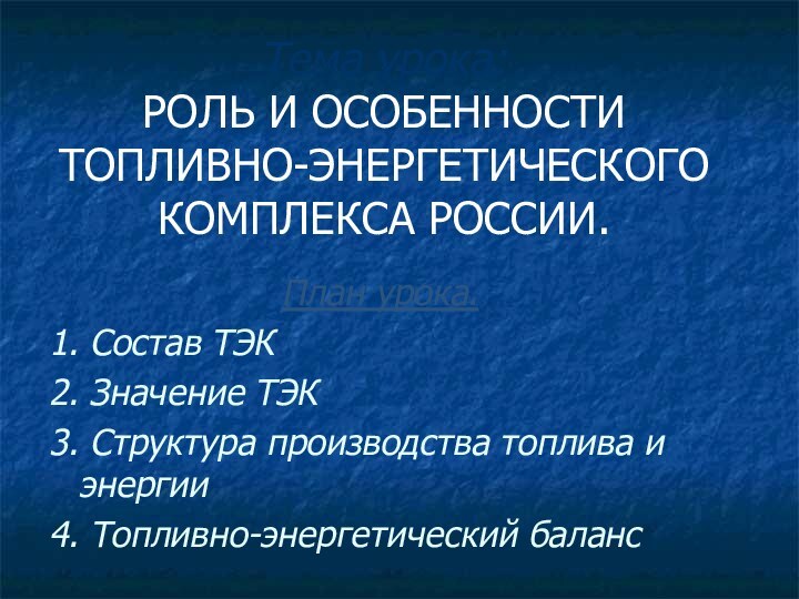 Тема урока:  РОЛЬ И ОСОБЕННОСТИ ТОПЛИВНО-ЭНЕРГЕТИЧЕСКОГО КОМПЛЕКСА РОССИИ.