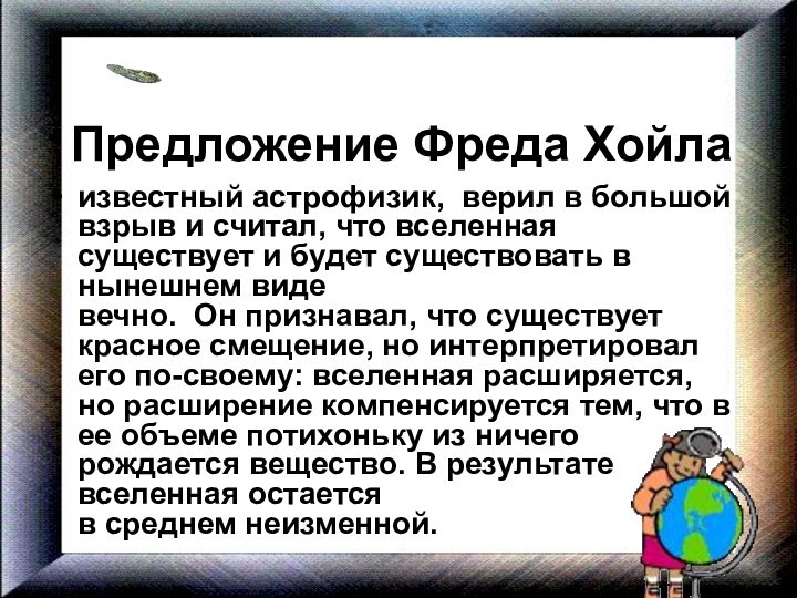 Предложение Фреда Хойлаизвестный астрофизик, верил в большой  взрыв и считал, что