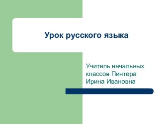 Урок русского языка