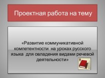 Развитие коммуникативной компетентности на уроках русского языка для овладения видами речевой деятельности
