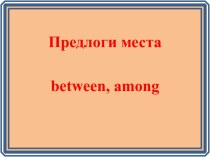 Предлоги места between, among