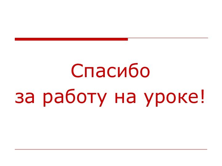 Спасибо за работу на уроке!