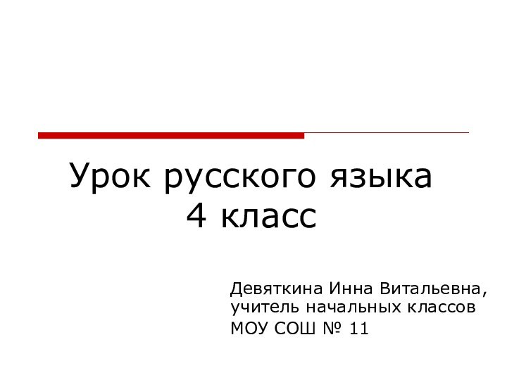 Урок русского языка 4 классДевяткина Инна Витальевна, учитель начальных классов МОУ СОШ № 11