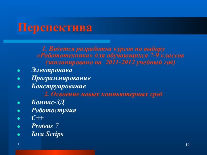 *Перспектива1. Ведется разработка курсов по выбору «Робототехника» для обучающихся 7-9 классов (запланировано