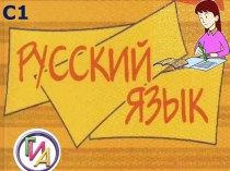 С1 Русский язык