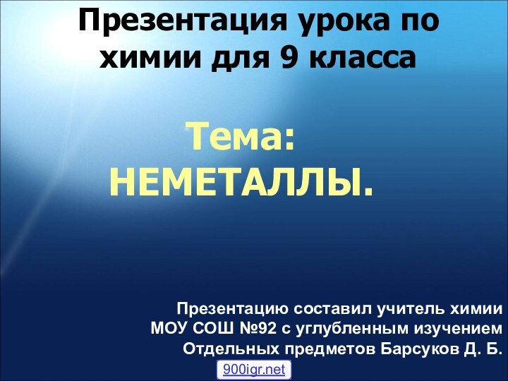 Презентация урока по химии для 9 классаТема: НЕМЕТАЛЛЫ.Презентацию составил учитель химии МОУ