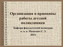 Организация и принципы работы детской поликлиники