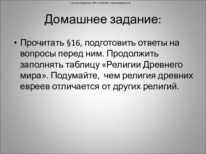 Домашнее задание:Прочитать §16, подготовить ответы на вопросы перед ним. Продолжить заполнять таблицу