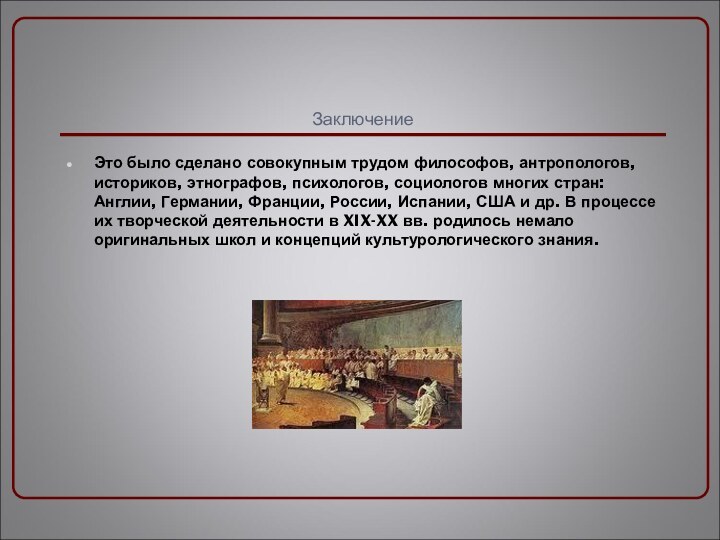 ЗаключениеЭто было сделано совокупным трудом философов, антропологов, историков, этнографов, психологов, социологов многих