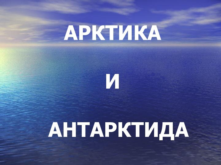 АРКТИКА    И    АНТАРКТИДА