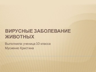 Вирусные заболевания животных