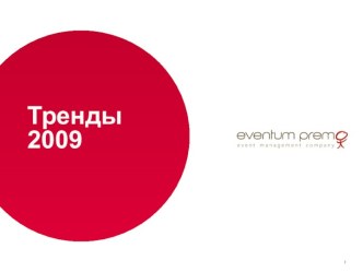 Тренды 2009