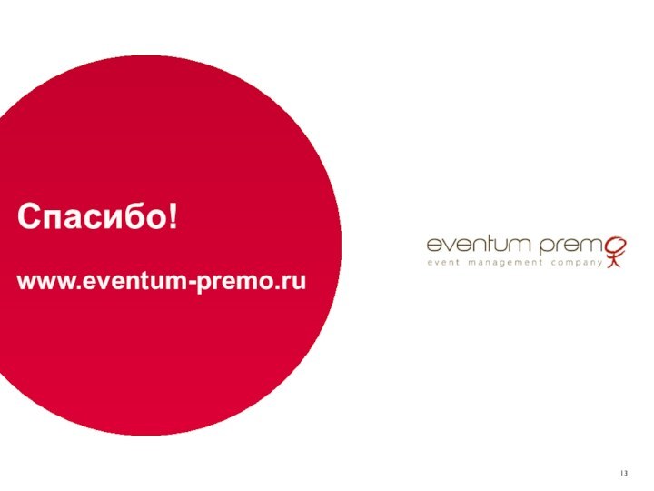 Спасибо!  www.eventum-premo.ru