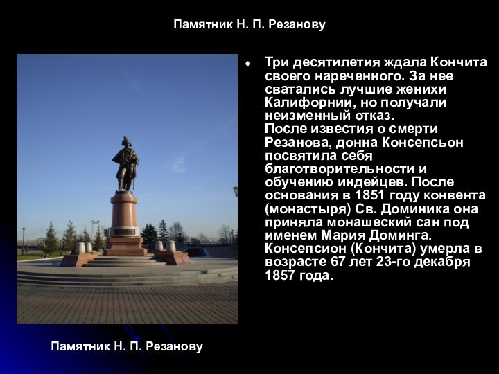 Памятник Н. П. Резанову Три десятилетия ждала Кончита своего нареченного. За нее