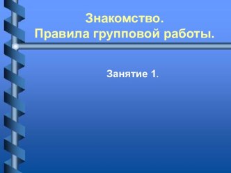 Знакомство. Правила групповой работы