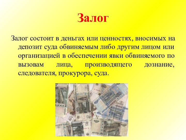 ЗалогЗалог состоит в деньгах или ценностях, вносимых на депозит суда обвиняемым либо