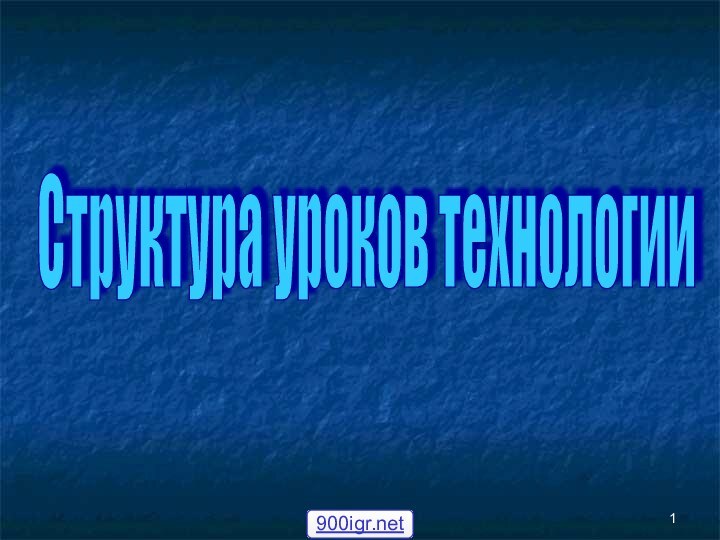 Структура уроков технологии