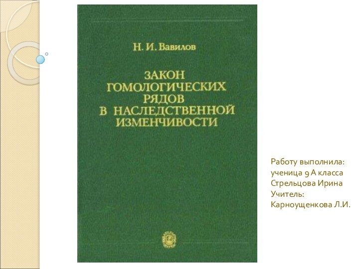 Работу выполнила: ученица 9 А классаСтрельцова ИринаУчитель: Карноущенкова Л.И.