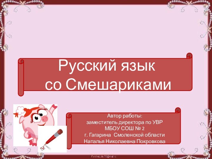 Русский язык со СмешарикамиАвтор работы: заместитель директора по УВРМБОУ СОШ № 2